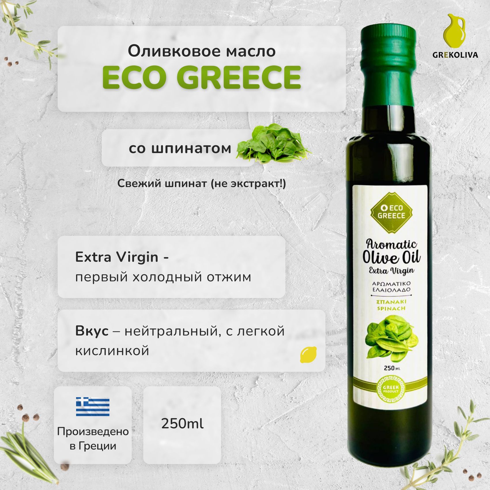 Оливковое масло EcoGreece со шпинатом, Греция, ст.бут., 250 мл