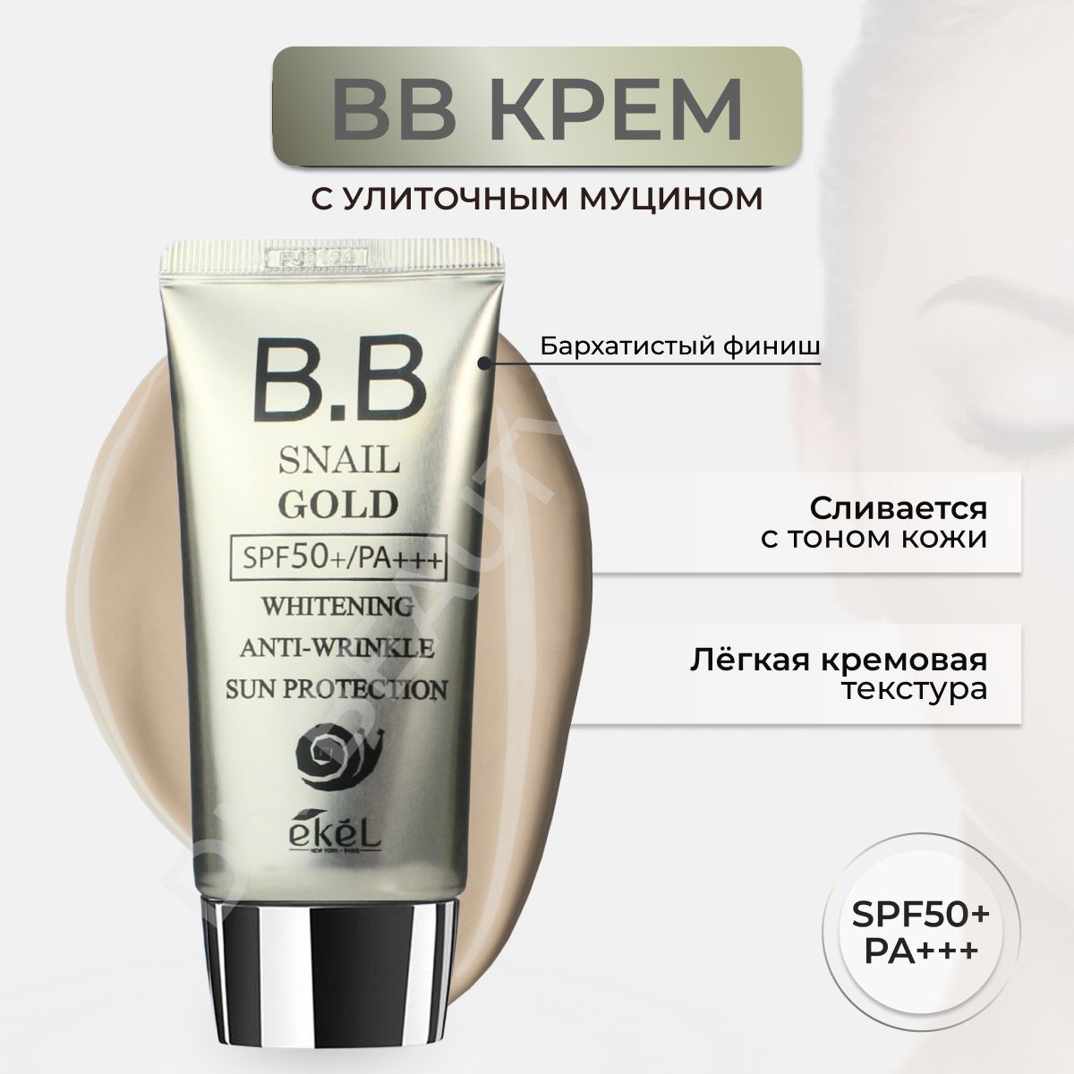 EKEL Солнцезащитный Антивозрастной BB крем с Муцином улитки и Золотом, SPF50+ PA+++, 50 мл