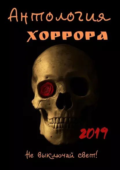 Антология хоррора2019 | Кауц Марта | Электронная книга