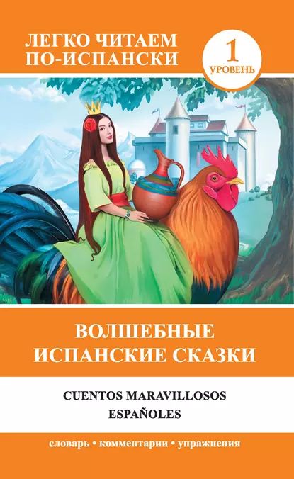 Волшебные испанские сказки / Cuentos maravillosos espaoles | Электронная книга