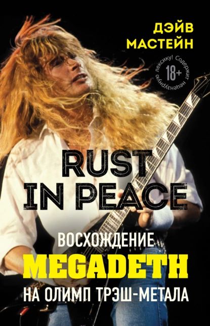 Rust in Peace: восхождение Megadeth на Олимп трэш-метала | Мастейн Дэйв | Электронная книга