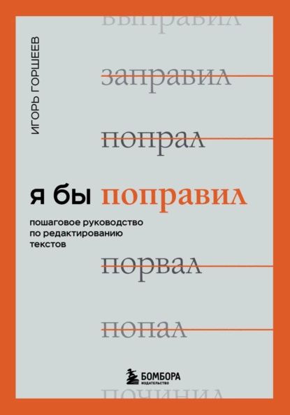 Я бы поправил. Пошаговое руководство по редактированию текстов | Горшеев Игорь Викторович | Электронная книга