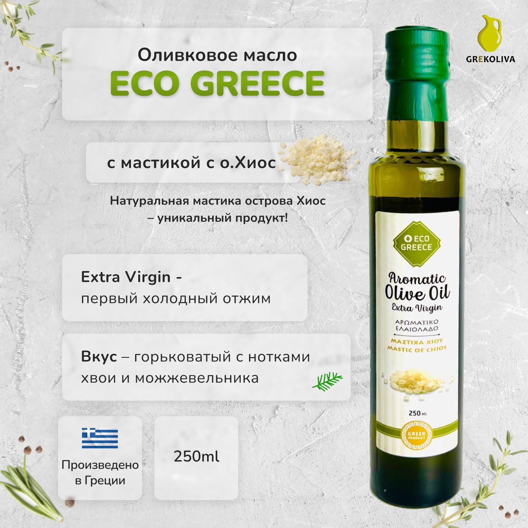 Оливковое масло EcoGreece с мастикой, Греция, ст.бут., 250мл