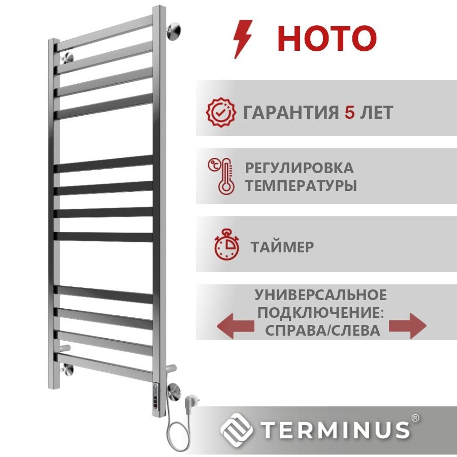 ПолотенцесушительэлектрическийTERMINUS(Терминус)НотоП12500х1250мм,ГАРАНТИЯ5ЛЕТ/электрическийполотенцесушительхром