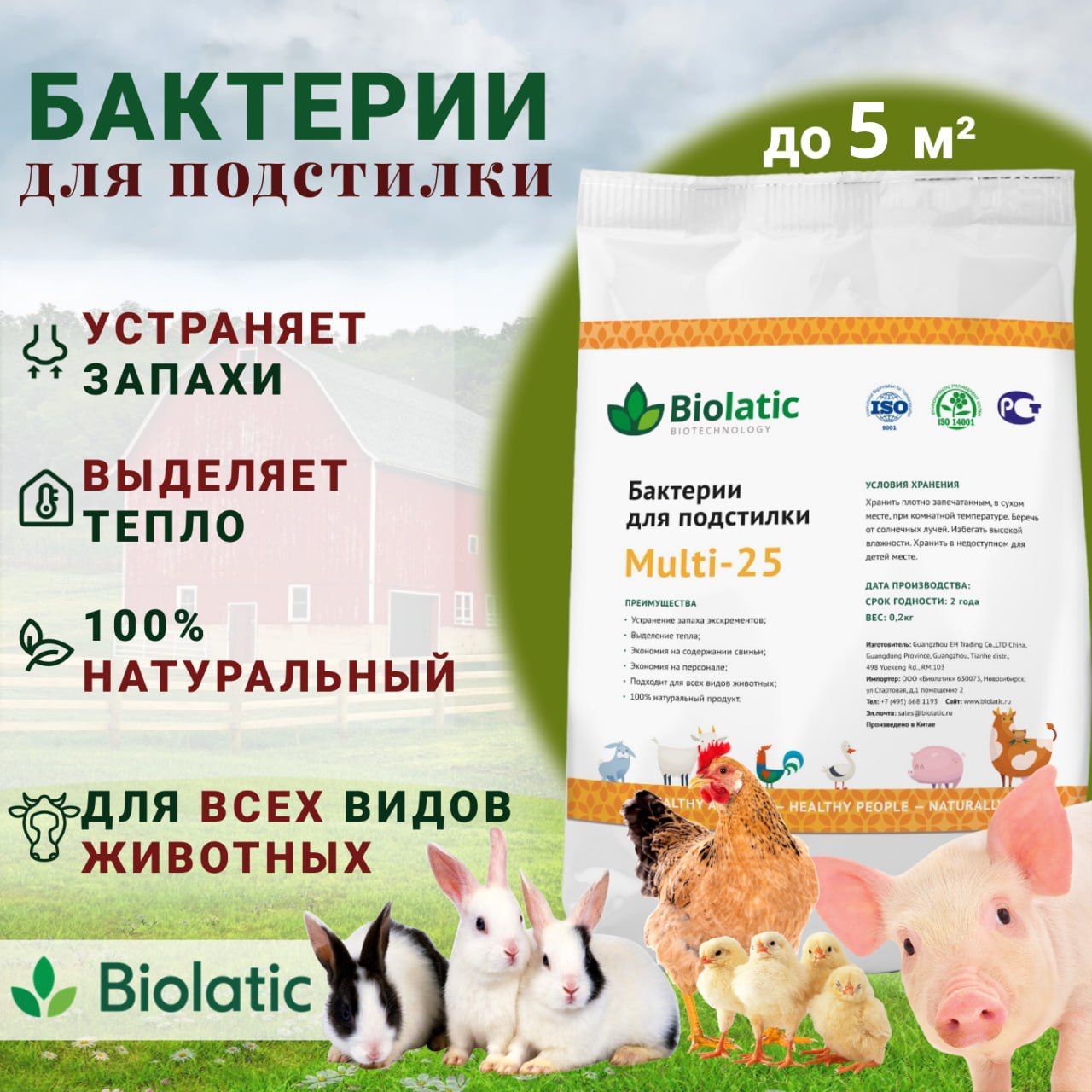 Бактерии для подстилки Biolatic Multi-25, 0.2 кг