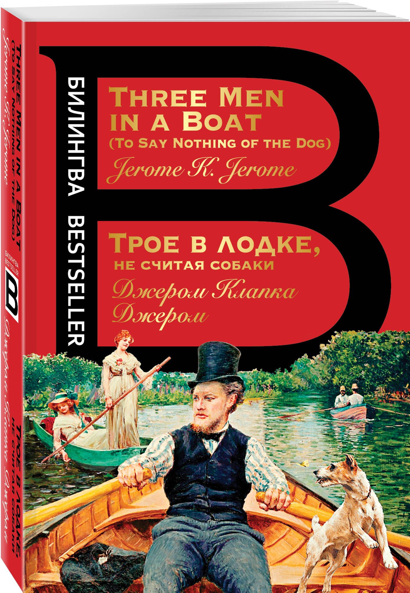 Двое не считая собаки. Жером Клапка Джером «трое в лодке, не считая собаки». Трое в лодке книга. Трое в лодке не считая собаки книга. Трое в лодке обложка книги.