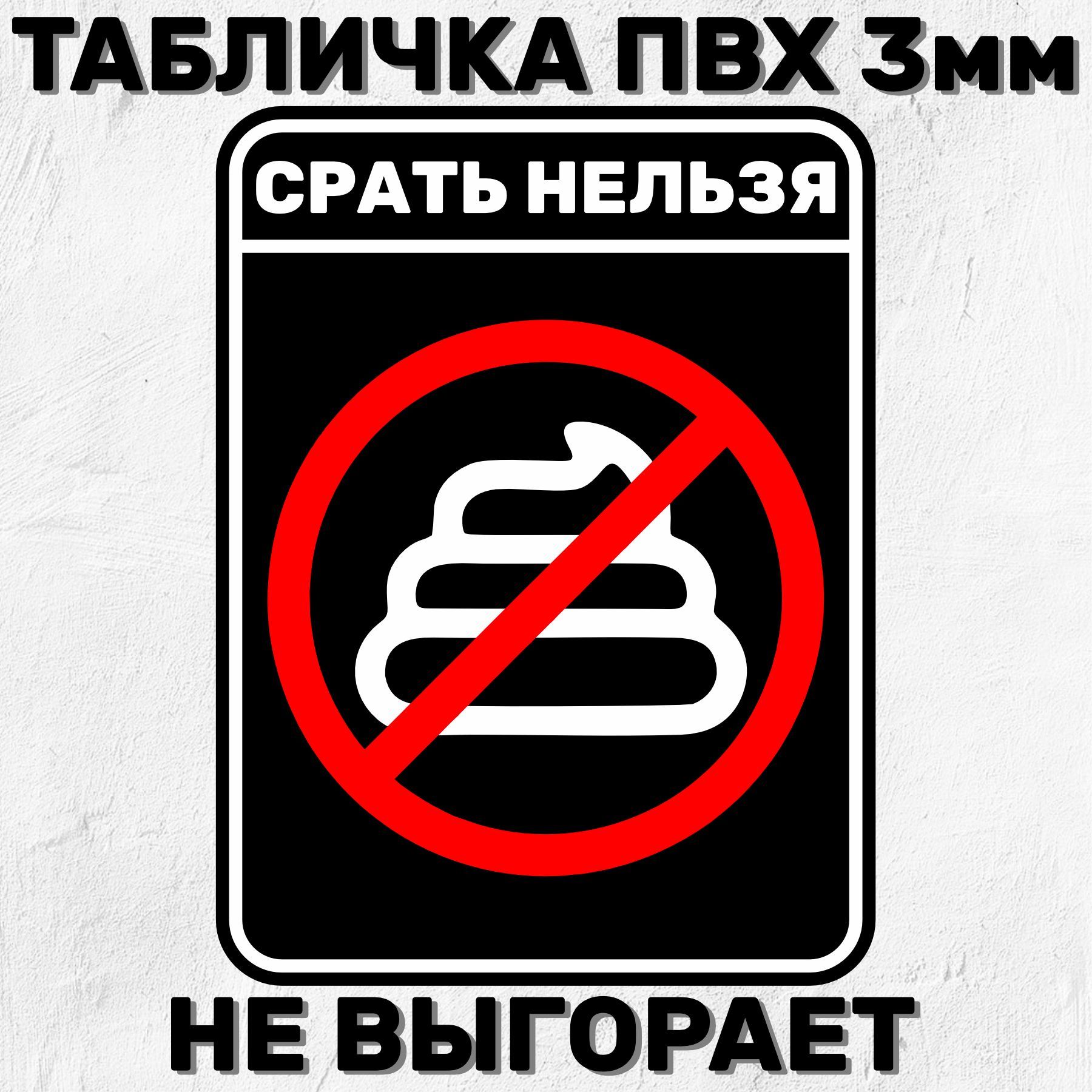 Что нельзя 20 августа. Табличка нельзя. Табличка на дверь нельзя. Снимать запрещено табличка