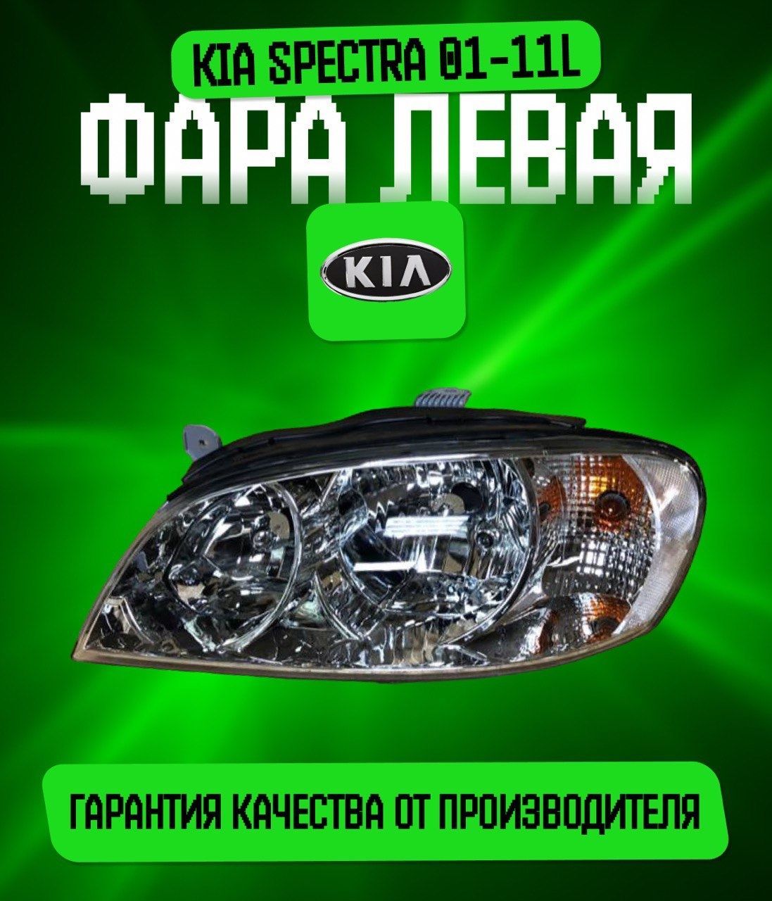 Фара Левая Передняя Киа Спектра – купить в интернет-магазине OZON по ...
