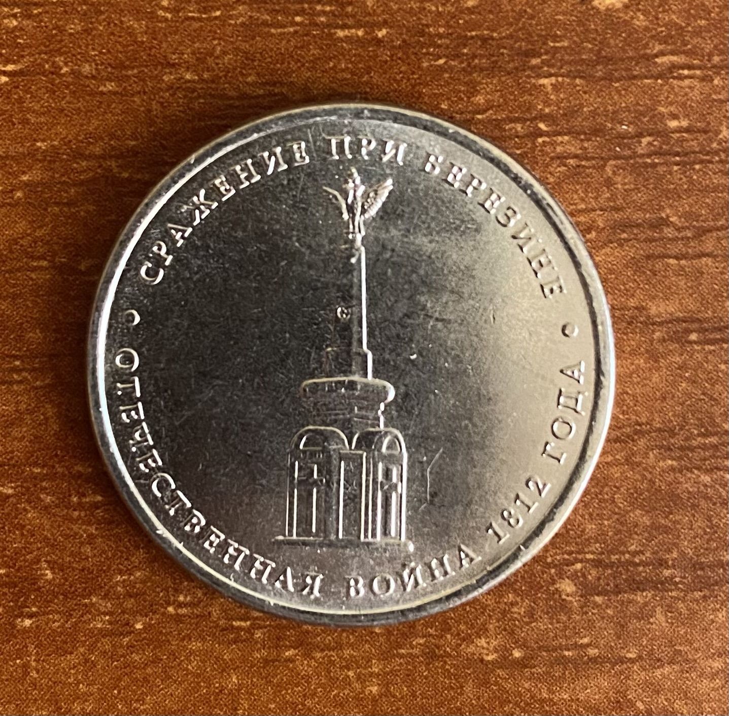 Монета 5 рублей сражение при березине. Монета 5 рублей сражение при березине. 5 рублей сражение при березине. Монета 5 рублей малоярославецкое сражение. Монета 5 рублей бородинское сражение.