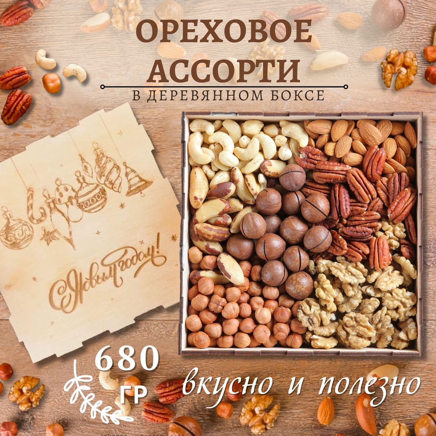 Подарочный набор ореховое ассорти 680 гр/ гравировка Новогодние игрушки