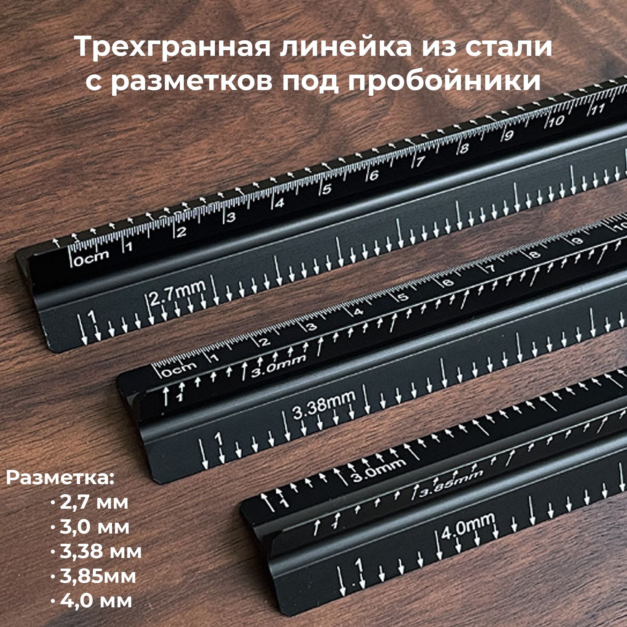 Линейка трехгранная металлическая для работы с кожей 32,5 см для работы с кожей шкала с разметкой для пробойников