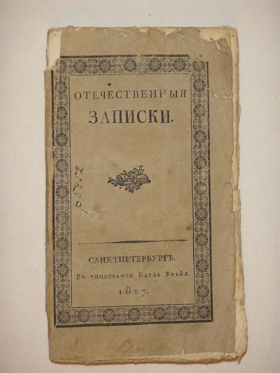 Отечественные записки журнал. Журнал отечественные Записки 19 век. Отечественные Записки 1846. Отечественные Записки Свиньин. Издание 19 века отечественные Записки.