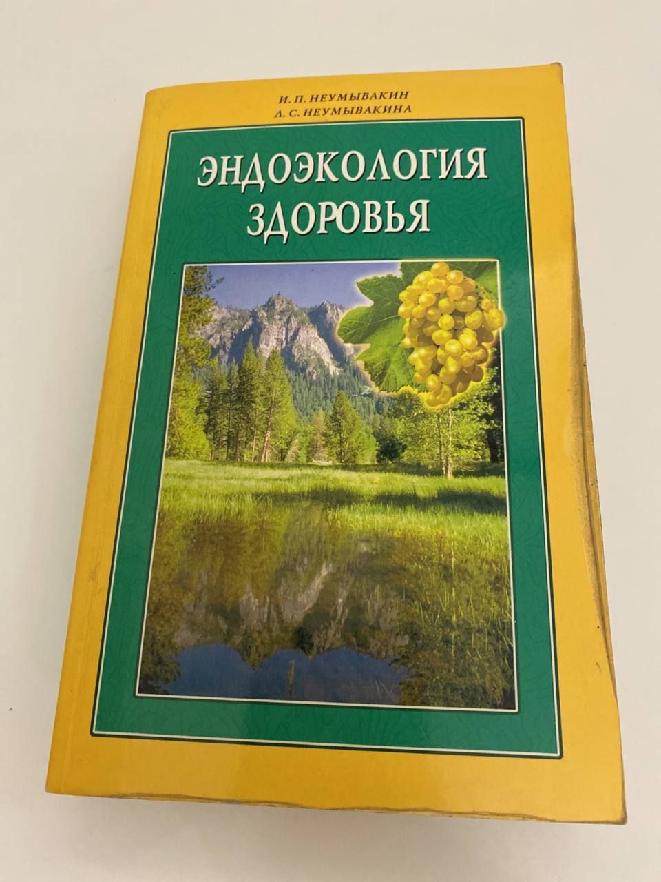 Неумывакин раздельное питание