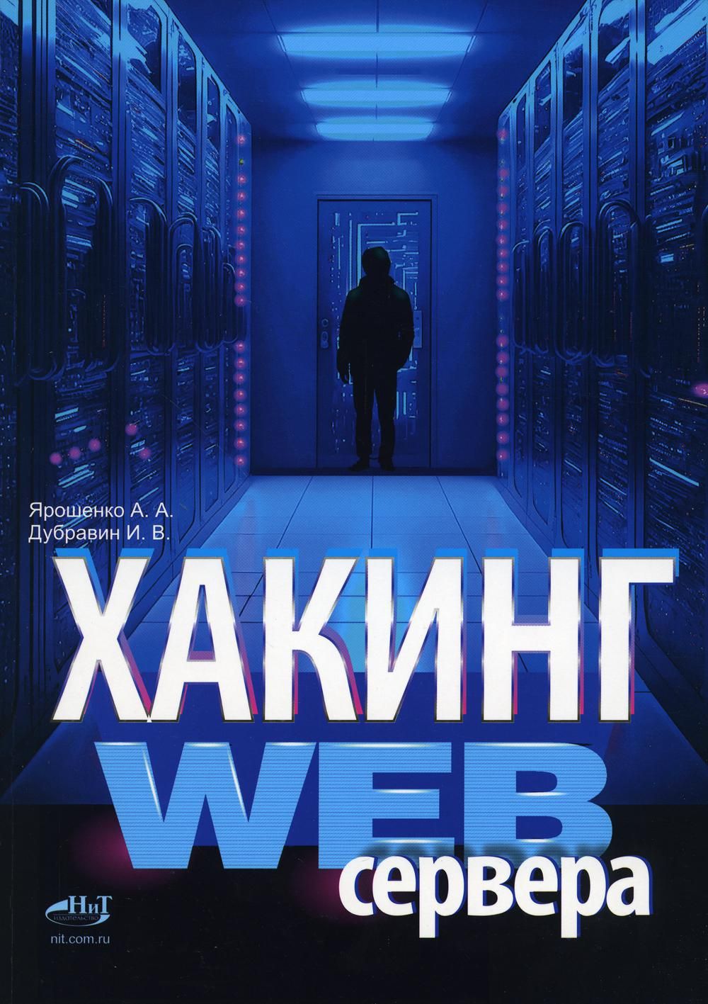 Хакинг web-сервера - купить с доставкой по выгодным ценам в  интернет-магазине OZON (1245087540)