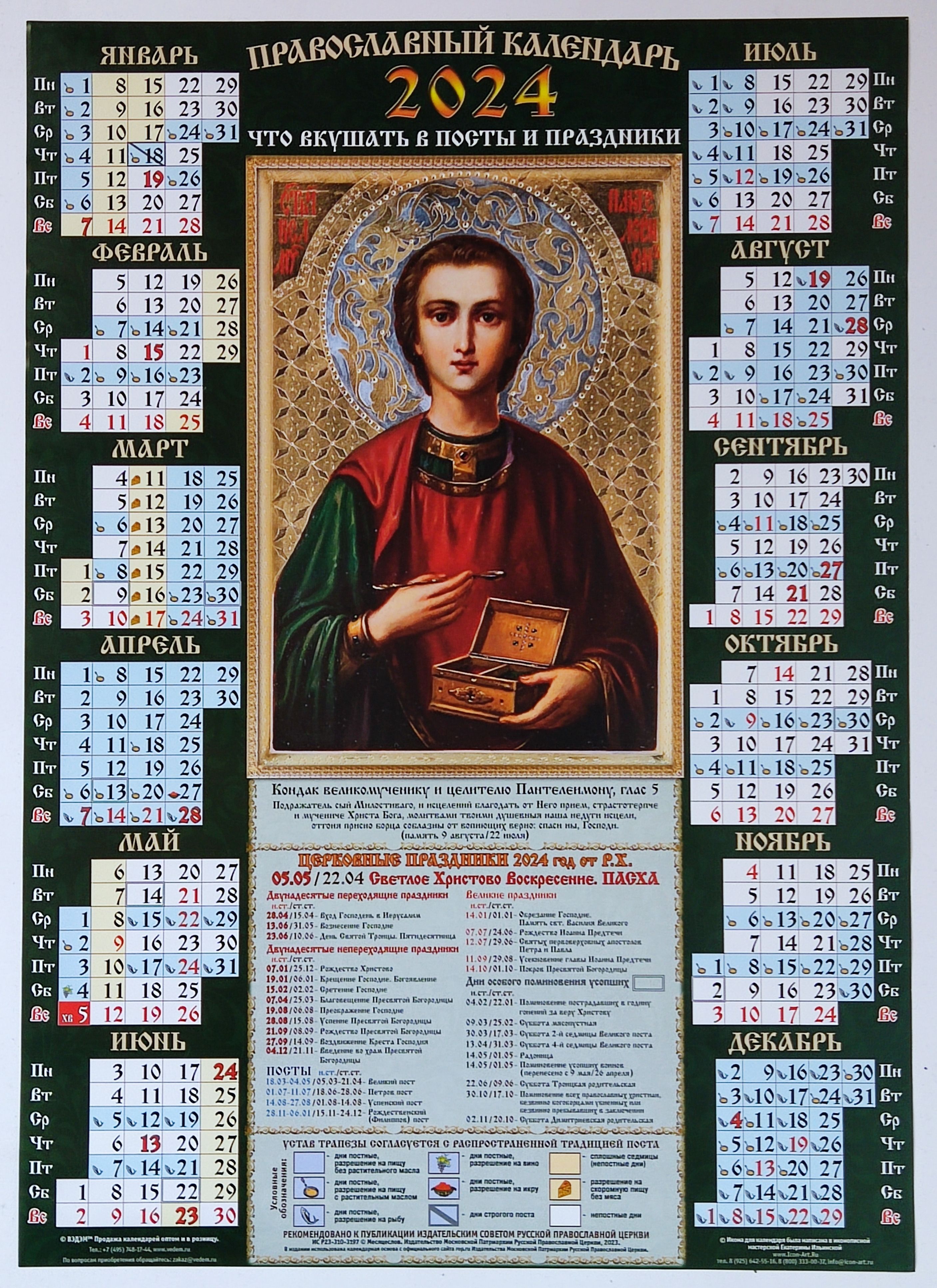21 апреля 2024 православный календарь. Православный календарь на 2024. Православный календарь на 2024 год. Церковный календарь на 2024 православный. Пасха в 2024 православная.