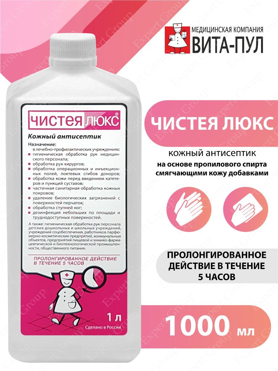 Чистея кожный антисептик. Чистея Люкс (антисептик) (1л). Сертификат на кожный антисептик Чистея. Чистея Люкс евро.