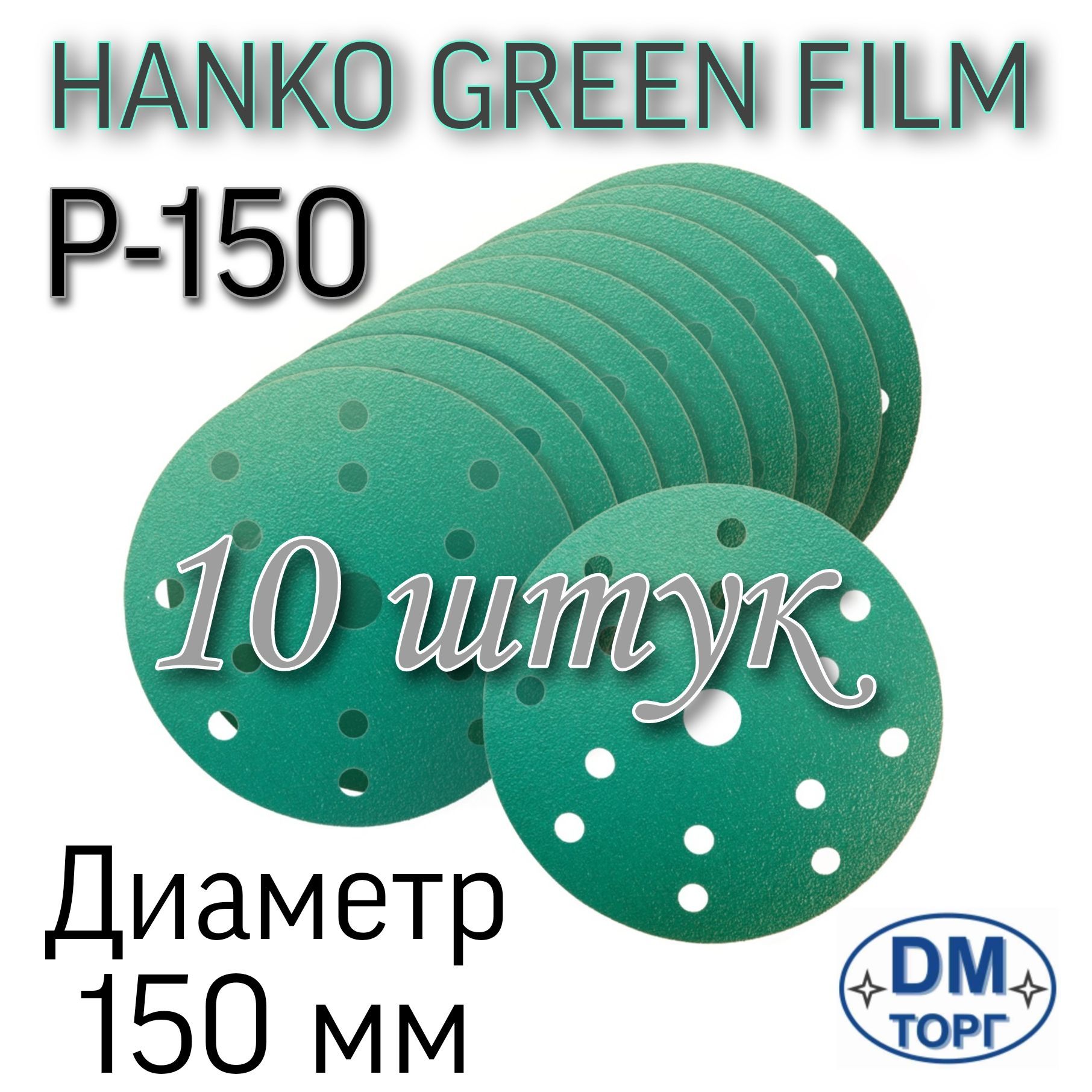 ШлифовальныйабразивныйкругналипучкеP-150.HankoGreenFilmдиаметр150мм,10штук.