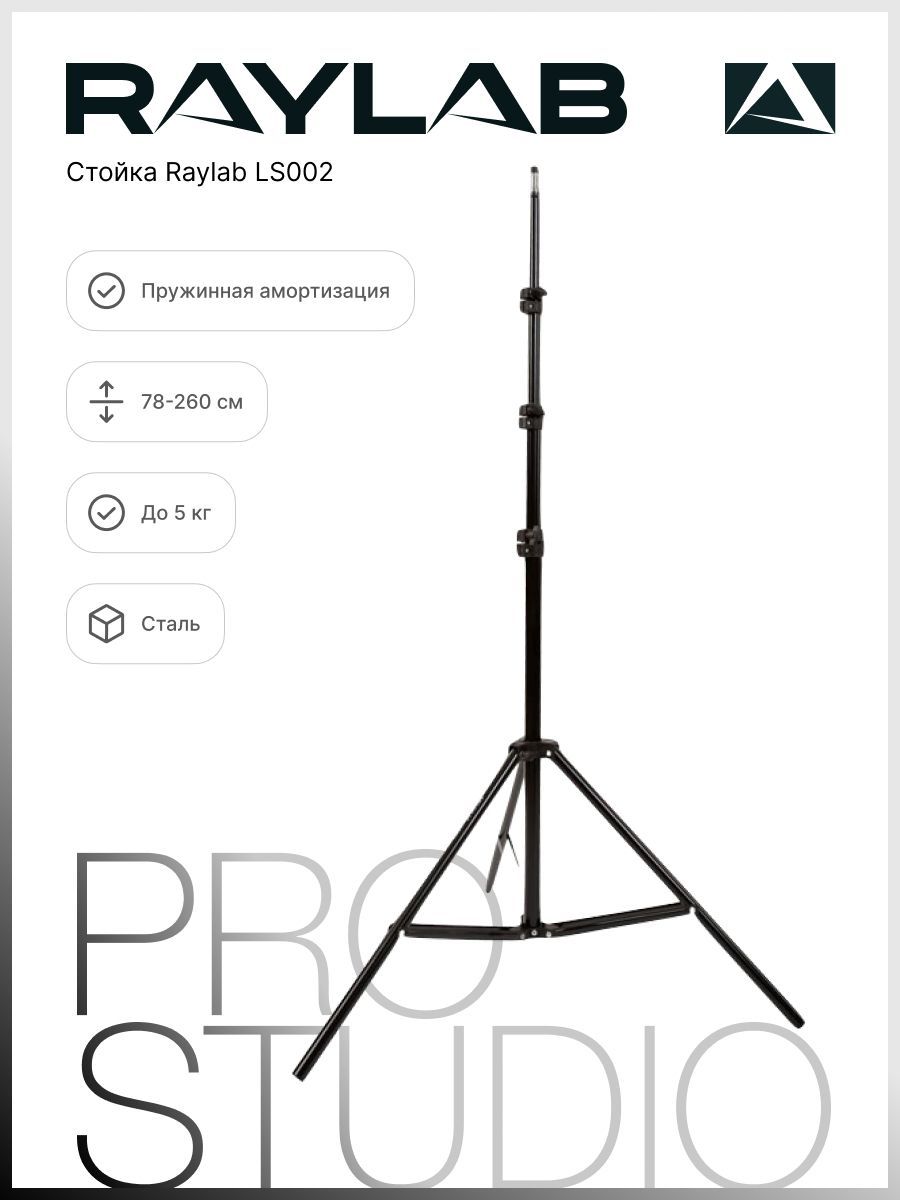 Штатив Raylab RL-LS002 купить по низкой цене с доставкой в  интернет-магазине OZON (245981886)