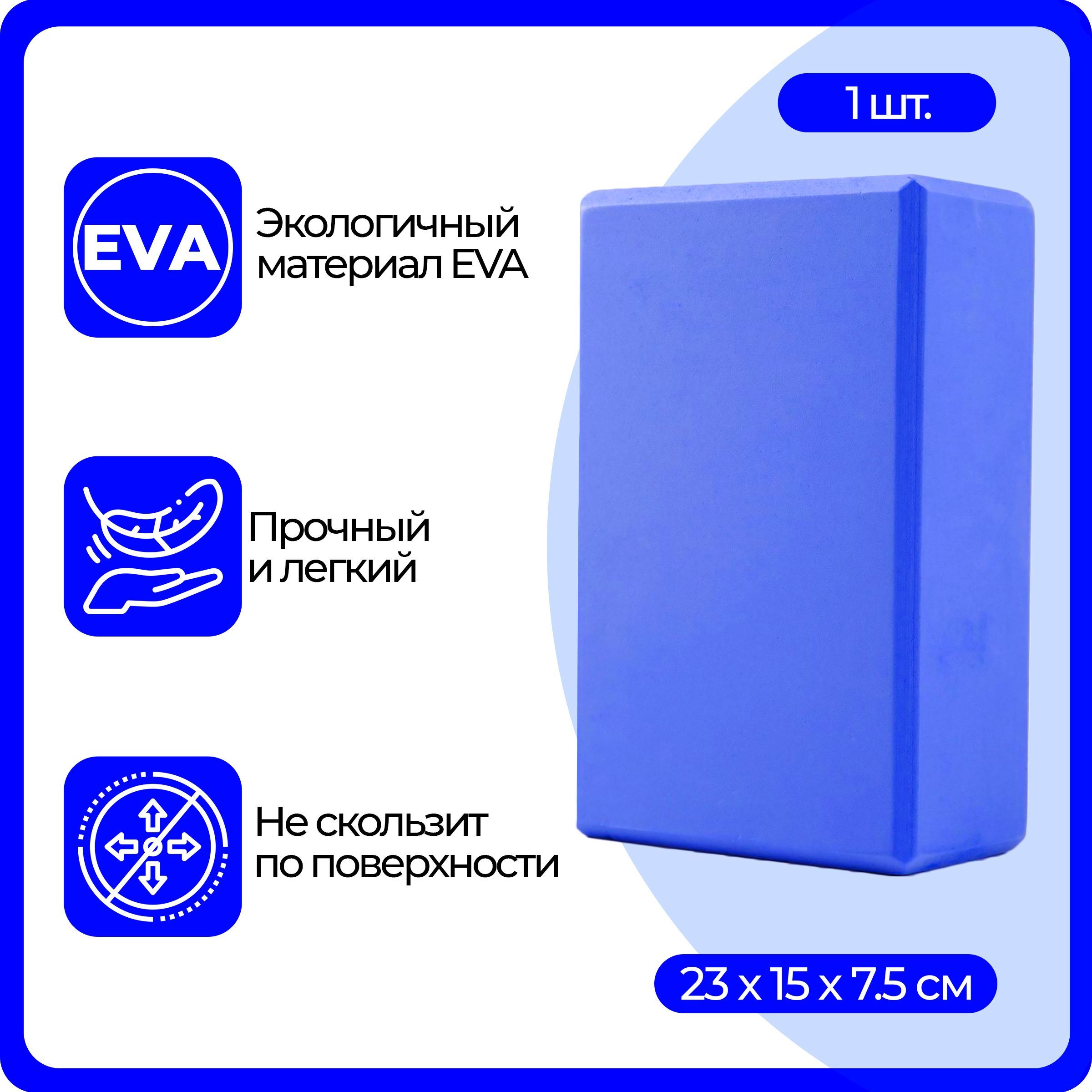 Блок (кирпич) для йоги EVA, 230х150х75 мм, синий