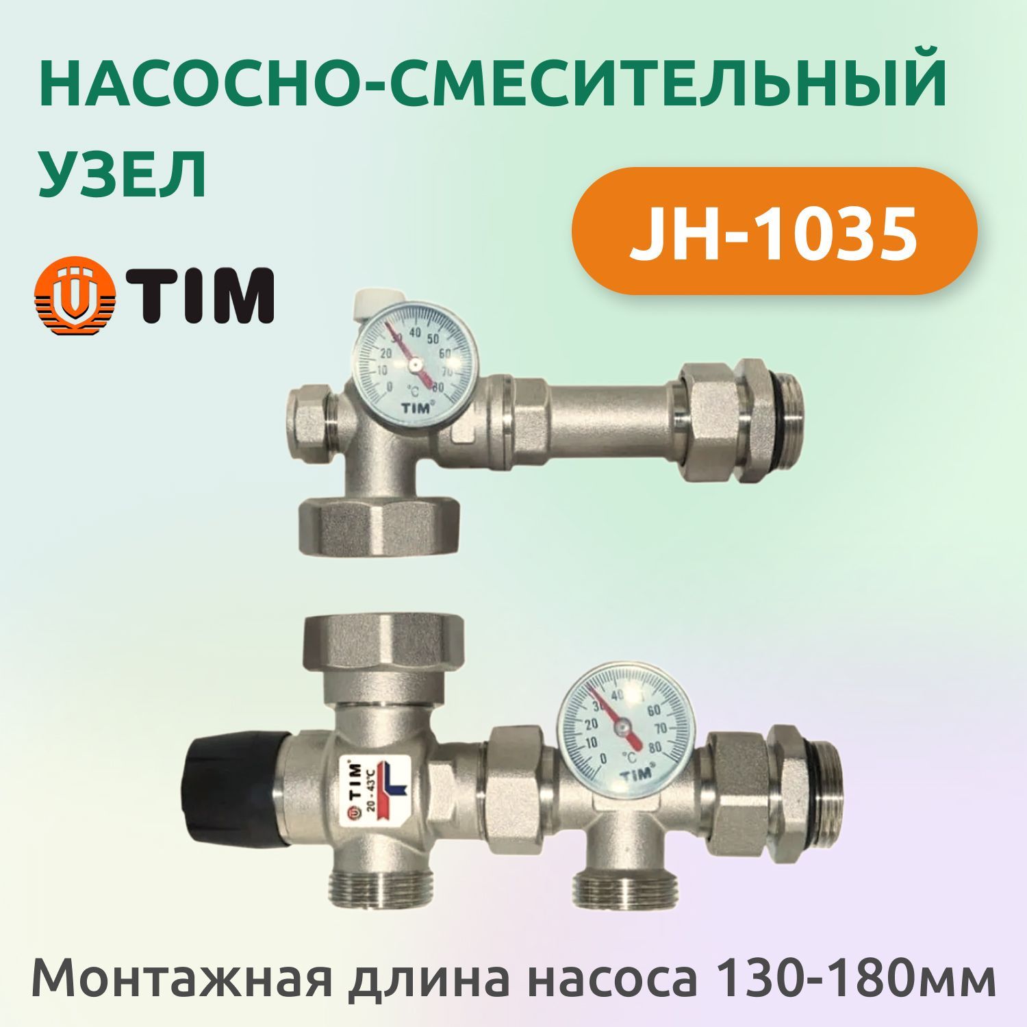 Насосно-смесительный узел Tim JH-1035 для систем отопления