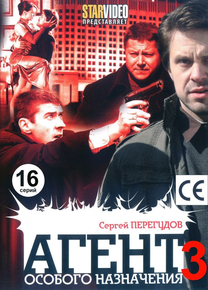 Агент особого назначения 3 (16 серий) (2DVD)