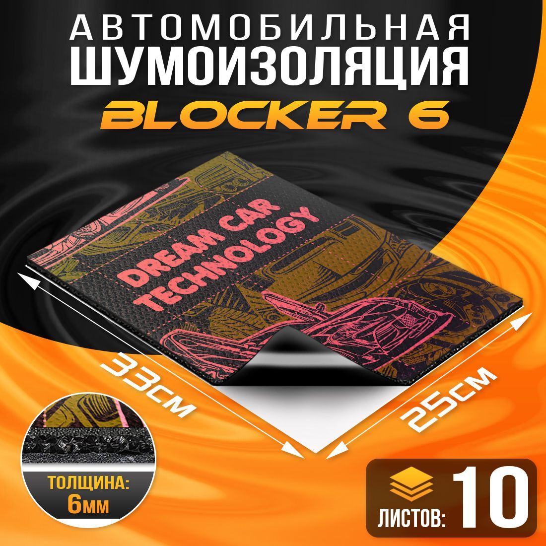 Шумоизоляциябыстрогомонтажа4хслойнаяDreamCarBlocker6.5мм33х25см-10листов/Многослойнаяшумоизоляциядляавтомобиля/Вибродемпфер