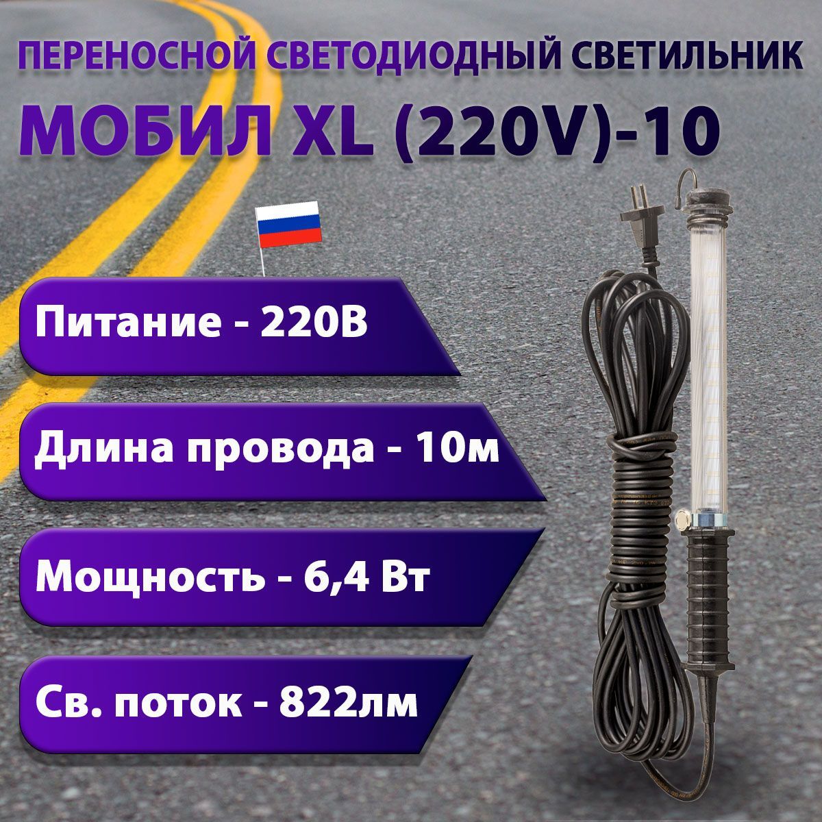 Переносной светодиодный светильник МОБИЛ XL (220V)-10