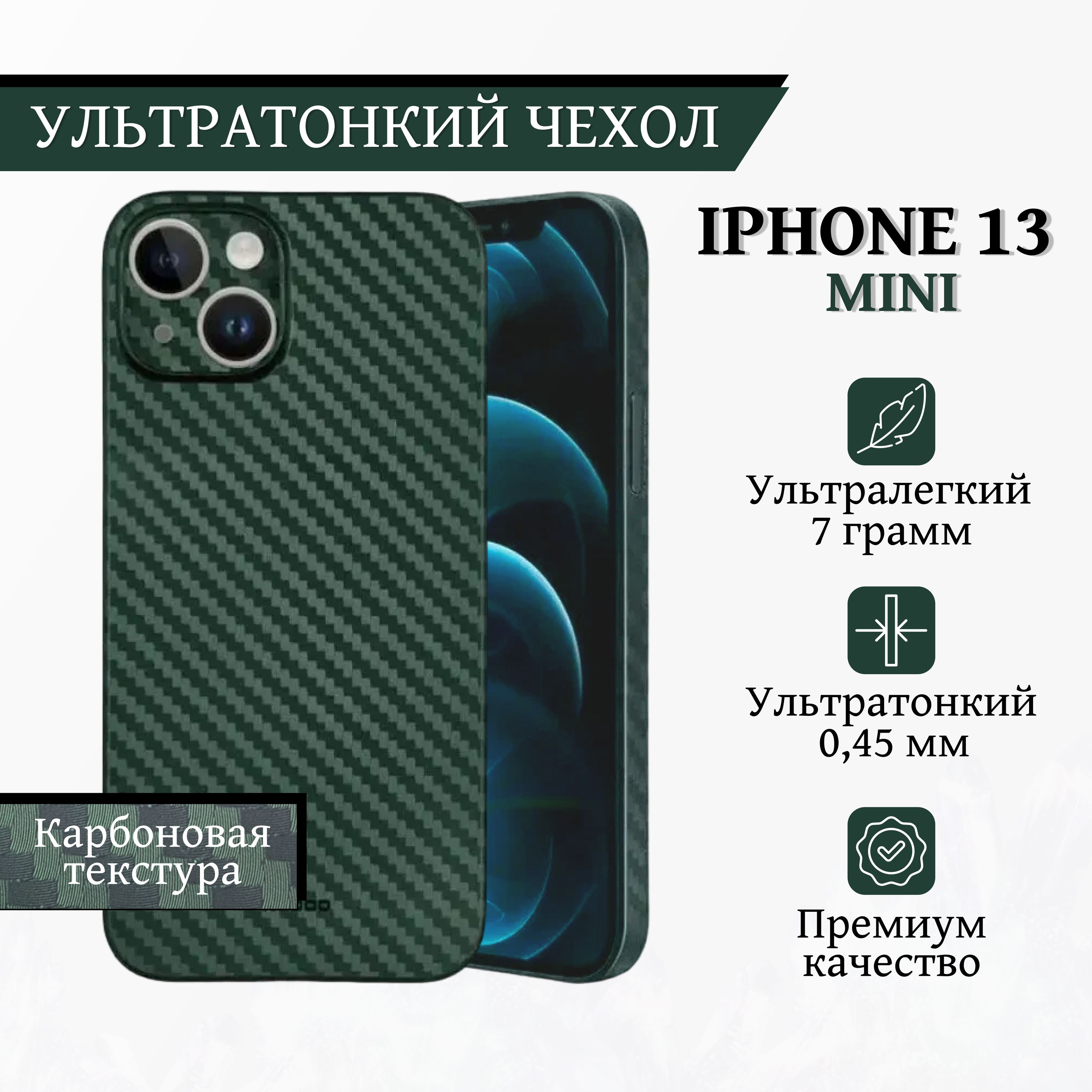 Ультратонкий карбоновый чехол-накладка Air Carbon K-DOO для iPhone 13 Mini,  зелёный - купить с доставкой по выгодным ценам в интернет-магазине OZON  (875814849)