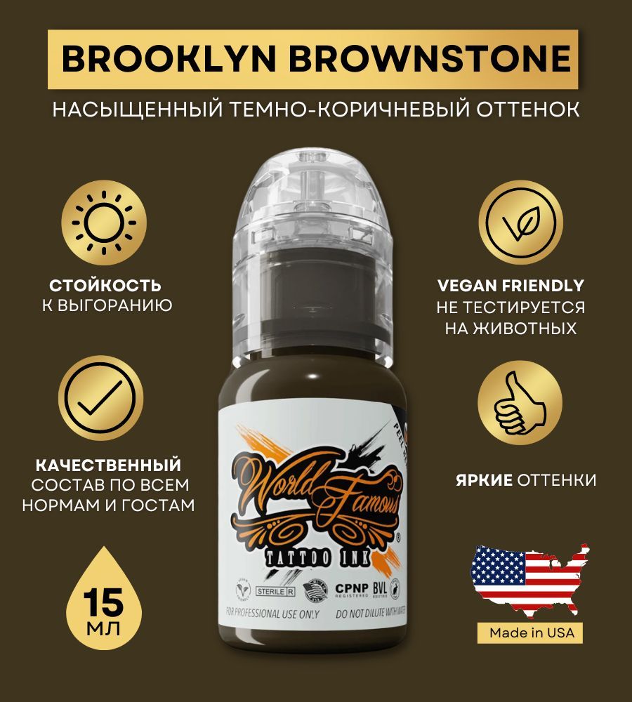 World Famous Ink - Brooklyn Brownstone Краска для тату и татуажа 15 мл