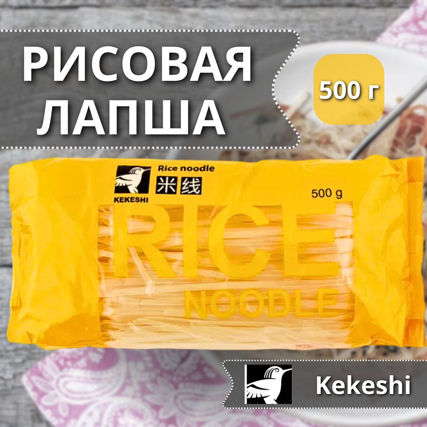 ЛапшарисоваявьетнамскаяКекеши,500г