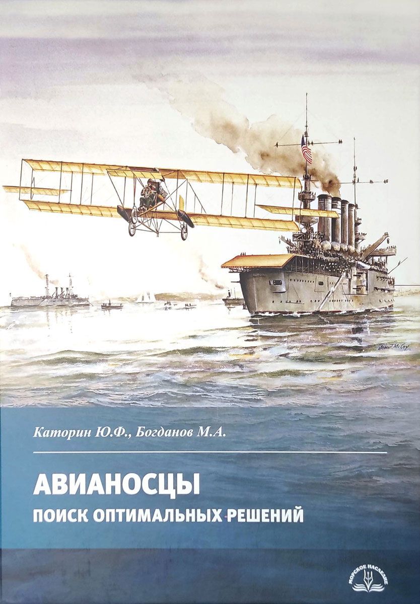 Авианосцы. Поиск оптимальных решений | Каторин Юрий Федорович, Богданов М.