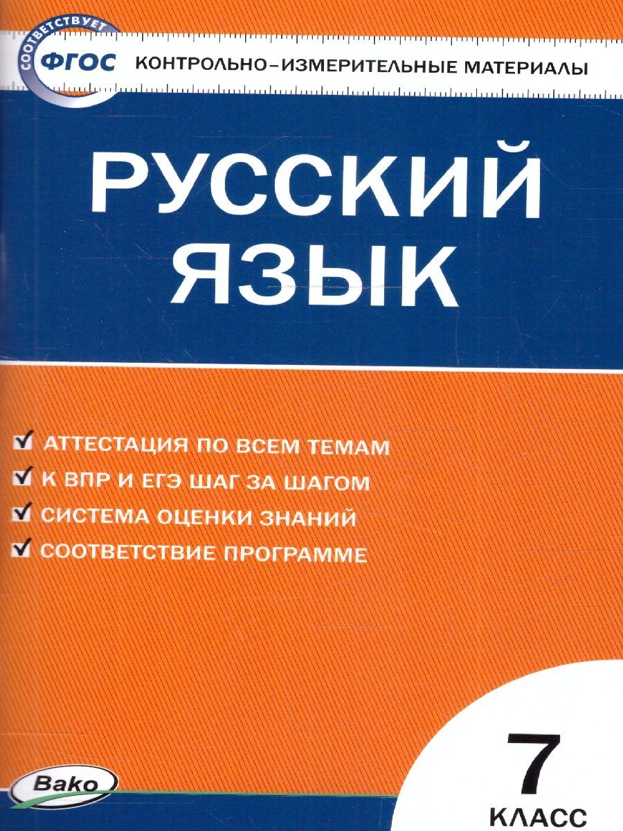 КИМ Русский язык 7 класс. Контрольно-измерительные материалы. ФГОС |  Егорова Наталия Владимировна - купить с доставкой по выгодным ценам в  интернет-магазине OZON (1017906789)