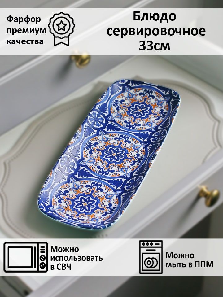 Блюдо для сервировки фарфор "Beautiful patterns" 33 см