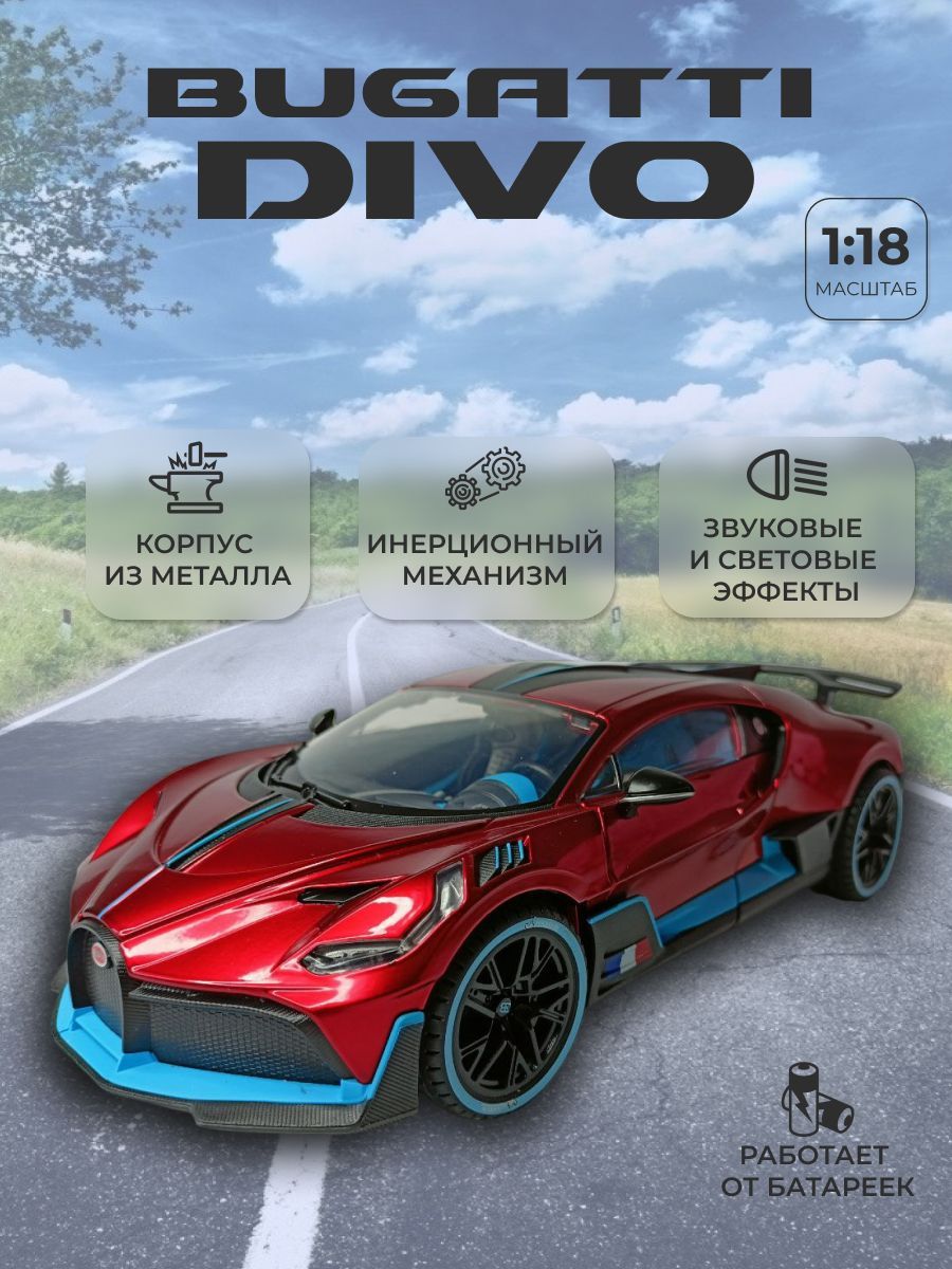 Модель автомобиля Bugatti Divo коллекционная металлическая игрушка масштаб 1 :18 красный - купить с доставкой по выгодным ценам в интернет-магазине OZON  (897257076)