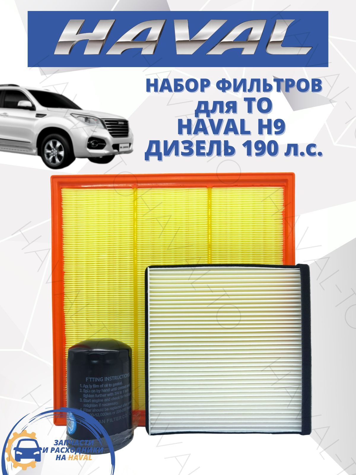 Набор фильтров для ТО комплект HAVAL H9 дизель Хавал Н9