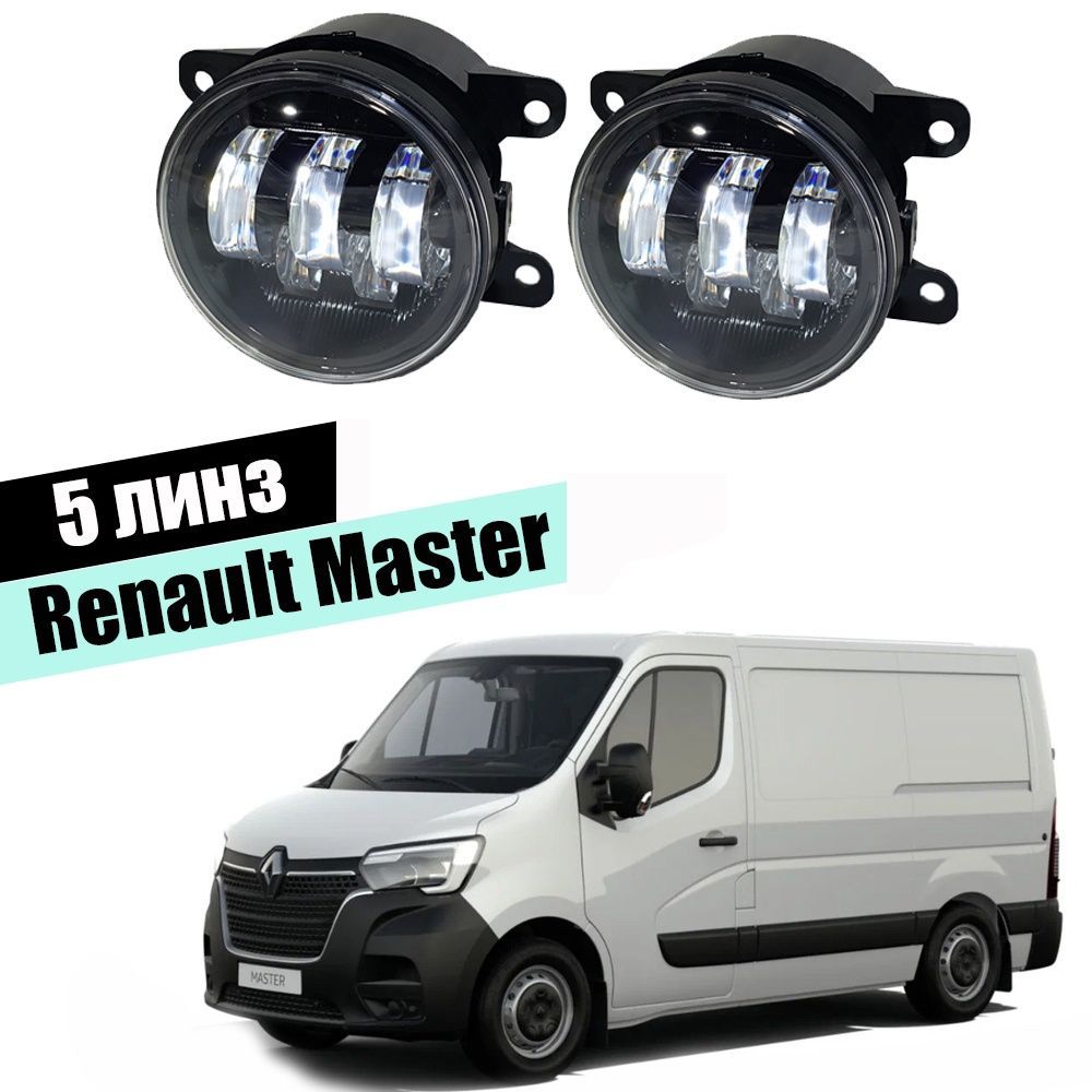 ПротивотуманныефарыдляRenaultMasterledтуманкиптф