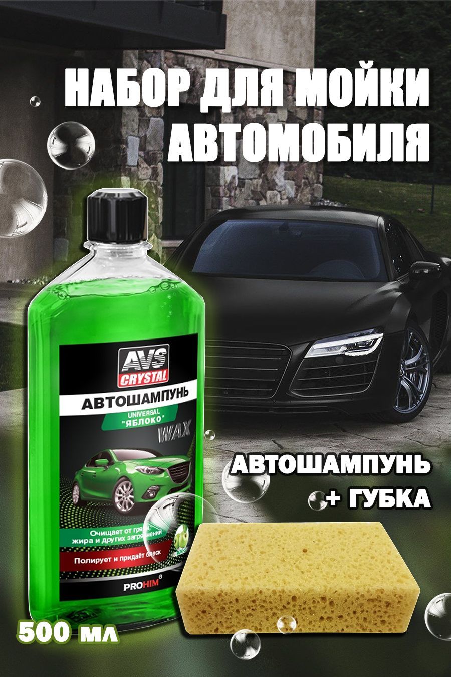 АвтошампуньAVSдляручноймойкисвоском(концентрат)игубкой