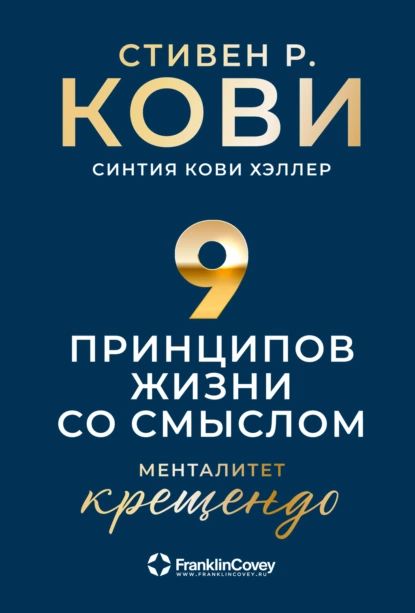 Девять принципов жизни со смыслом. Менталитет крещендо | Кови Стивен Р., Синтия Кови Хэллер | Электронная книга