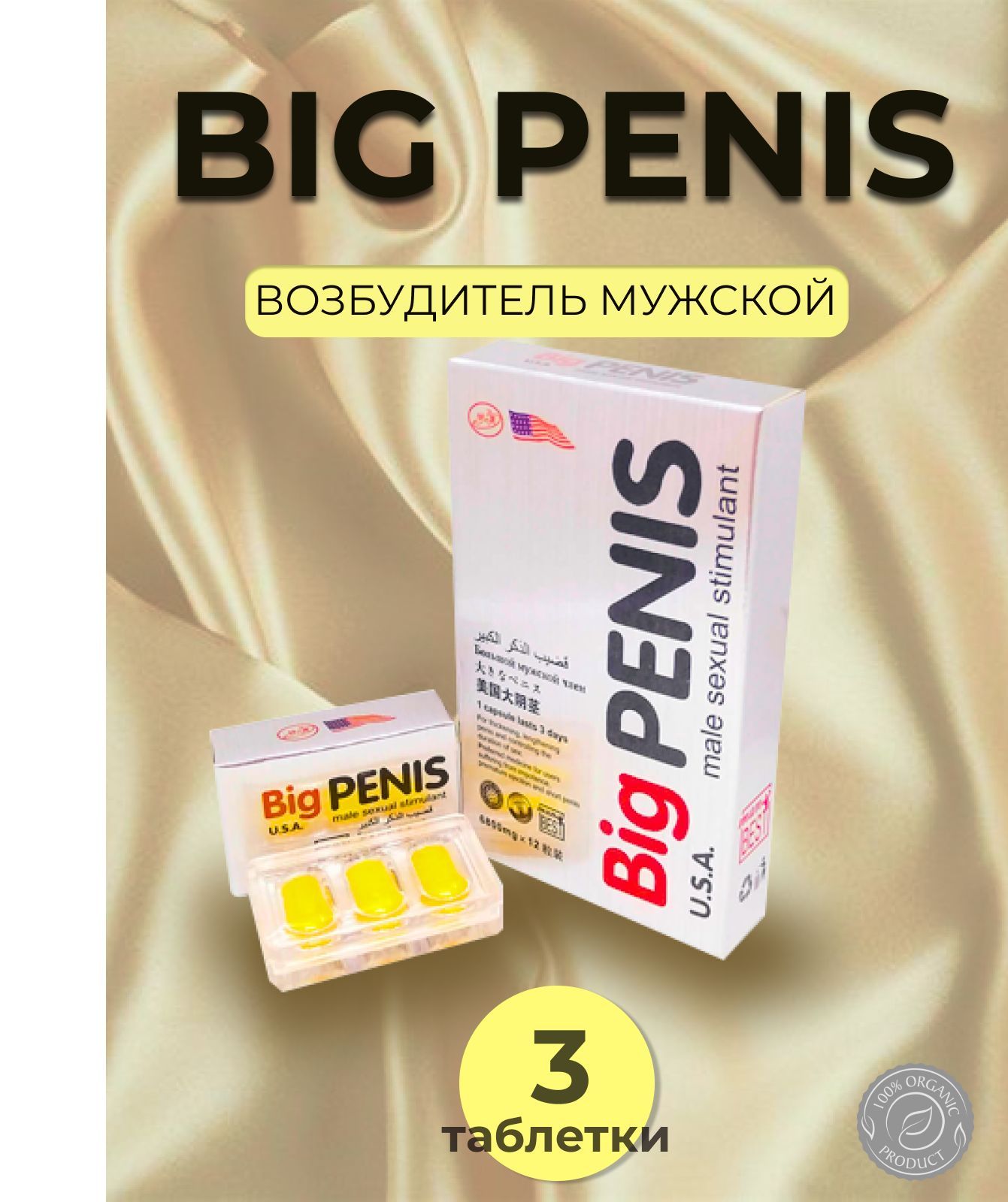 BIG PENIS, Большой БИГ пенис 3 таблетки, возбуждающее средство для  потенции, для эрекции, афродизиак, виагра, от простатита - купить с  доставкой по выгодным ценам в интернет-магазине OZON (1020704502)