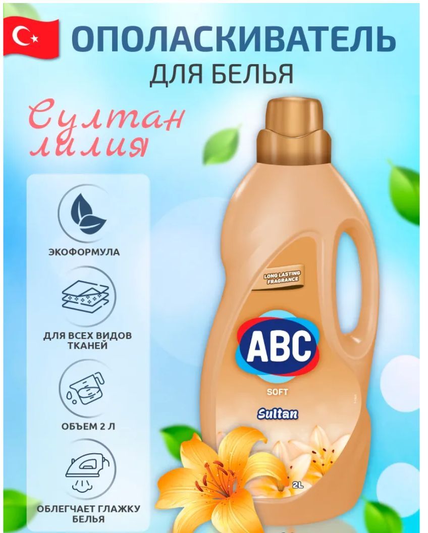 ABC Parfumia кондиционер для белья