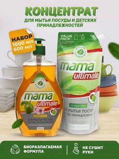 Набор Средство гель для мытья посуды, детских принадлежностей Mama Ultimate, концентрат, 1л и 600 мл