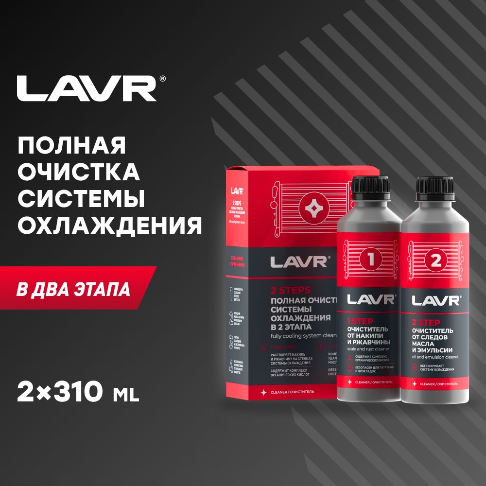 LAVR Набор Полная очистка системы охлаждения в 2 этапа, 310 мл