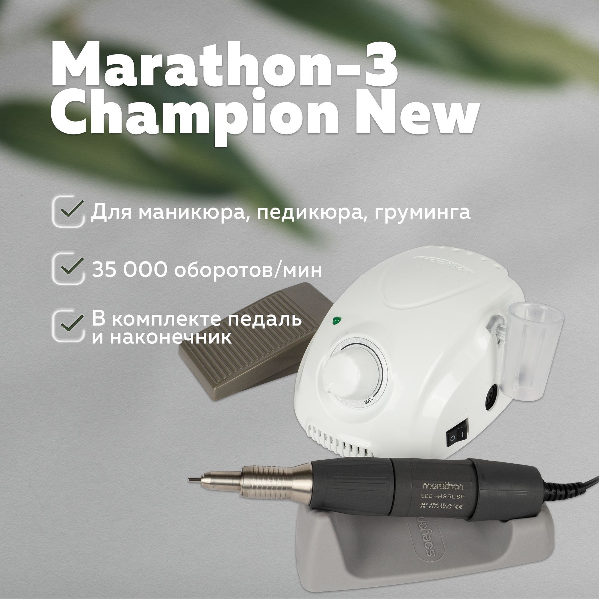 Аппарат Marathon 3 Champion Купить