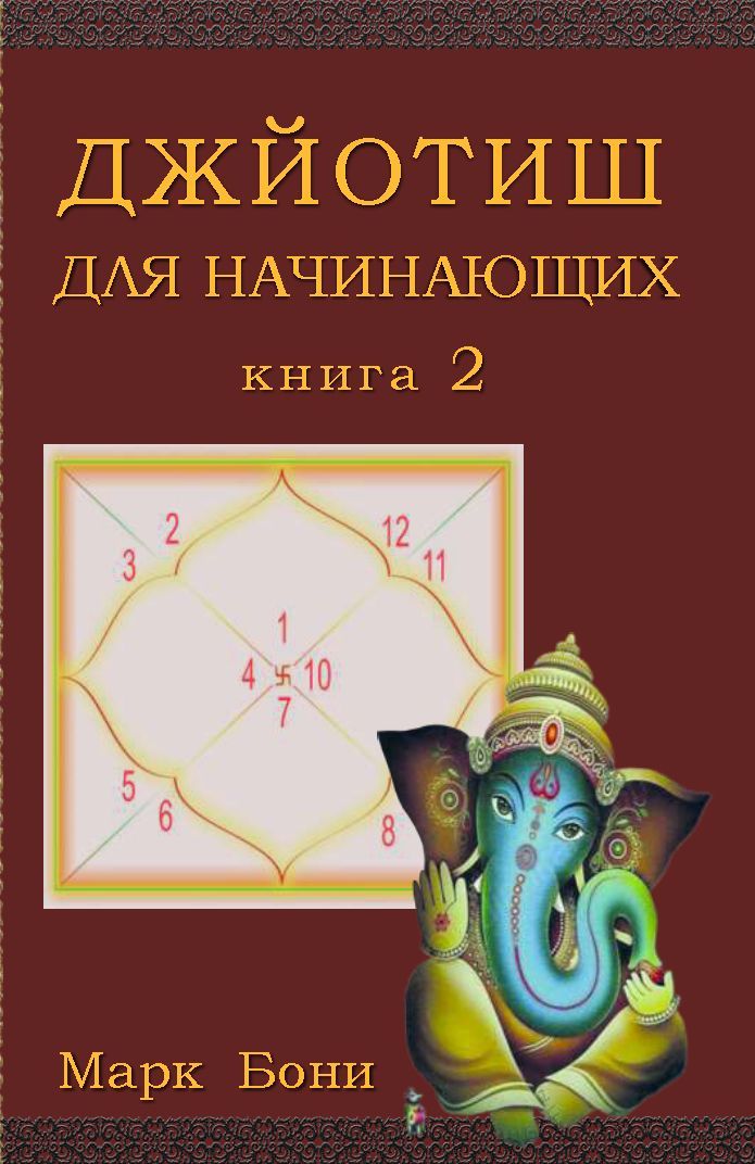 Джйотиш для начинающих. Книга 2. Марк Бони