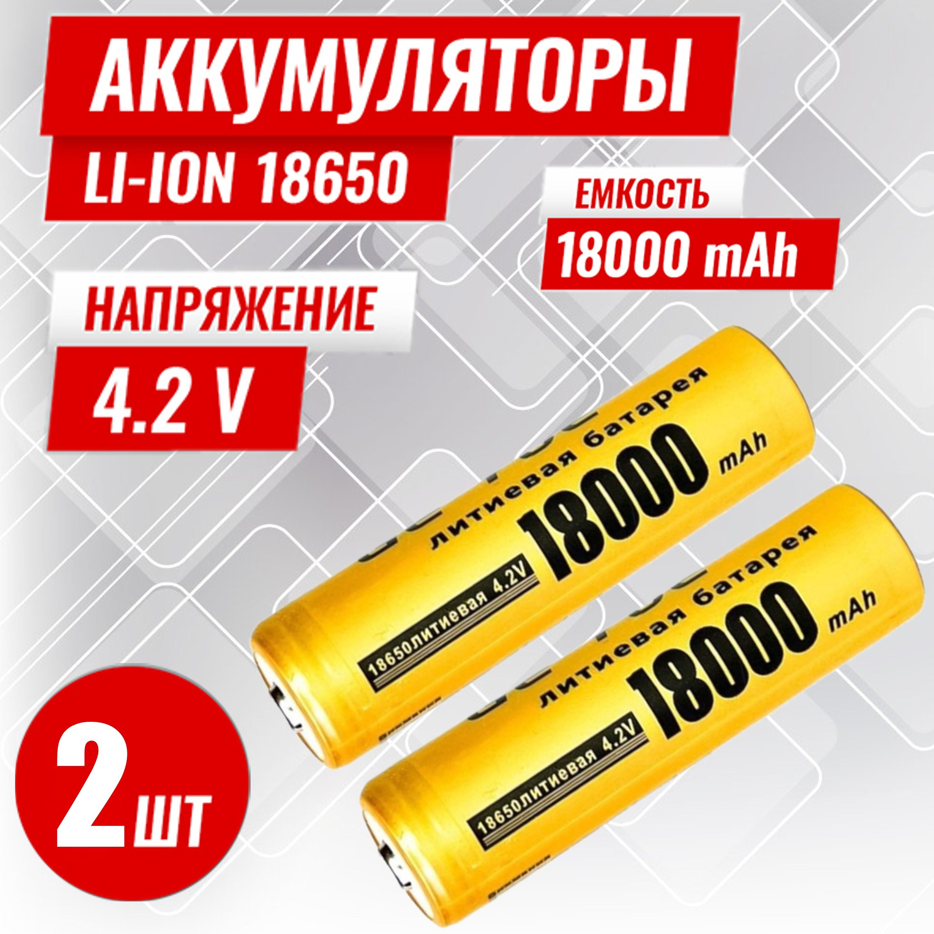 Батарейкааккумуляторная186504.2V18000mAh2шт,аккумуляторлитий-ионный(Li-ion)свыпуклымплюсовымконтактом.Дляналобногофонаря,шуруповерта,триммера,универсальный.