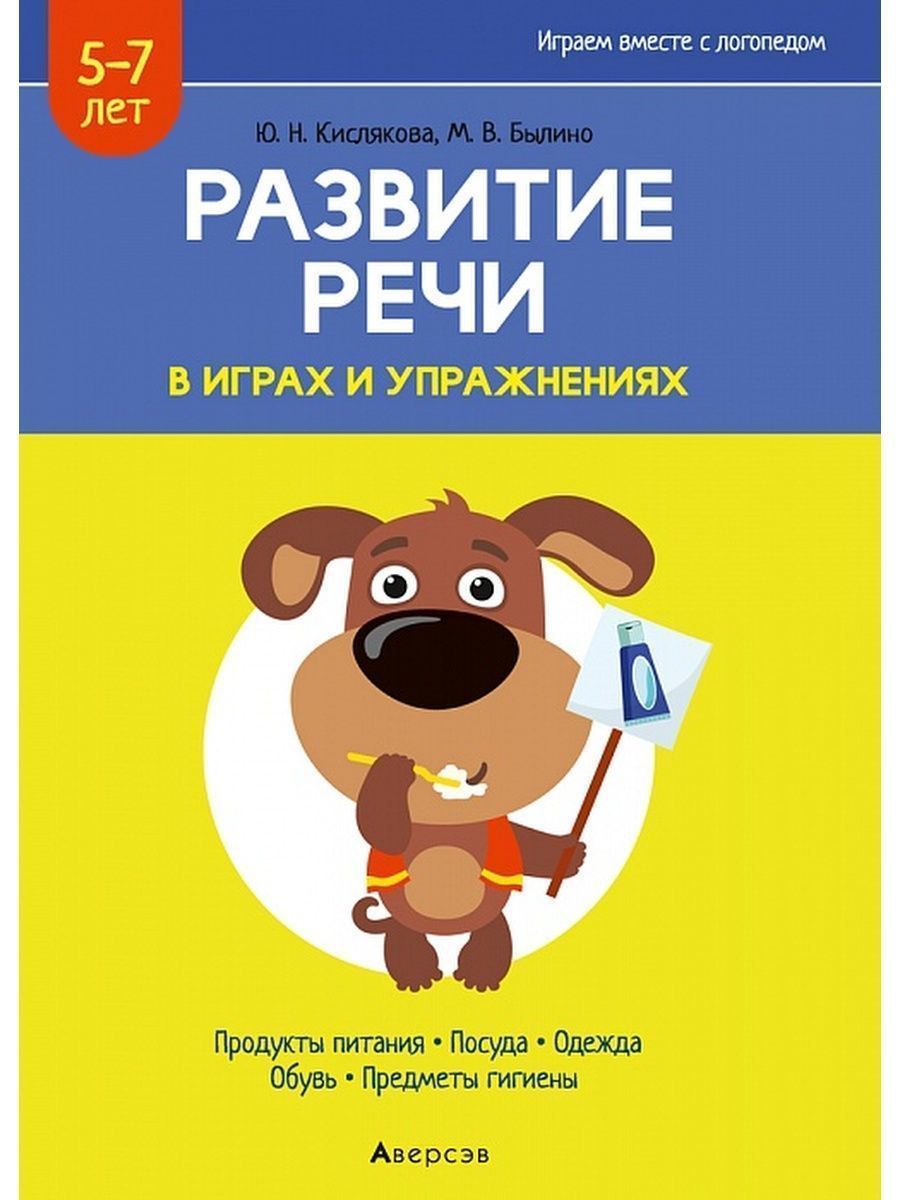 Развитие речи в играх и упражнениях. В 6 частях. 5-7 лет | Кислякова Юлия  Николаевна, Былино Марина Владимировна - купить с доставкой по выгодным  ценам в интернет-магазине OZON (1024728051)