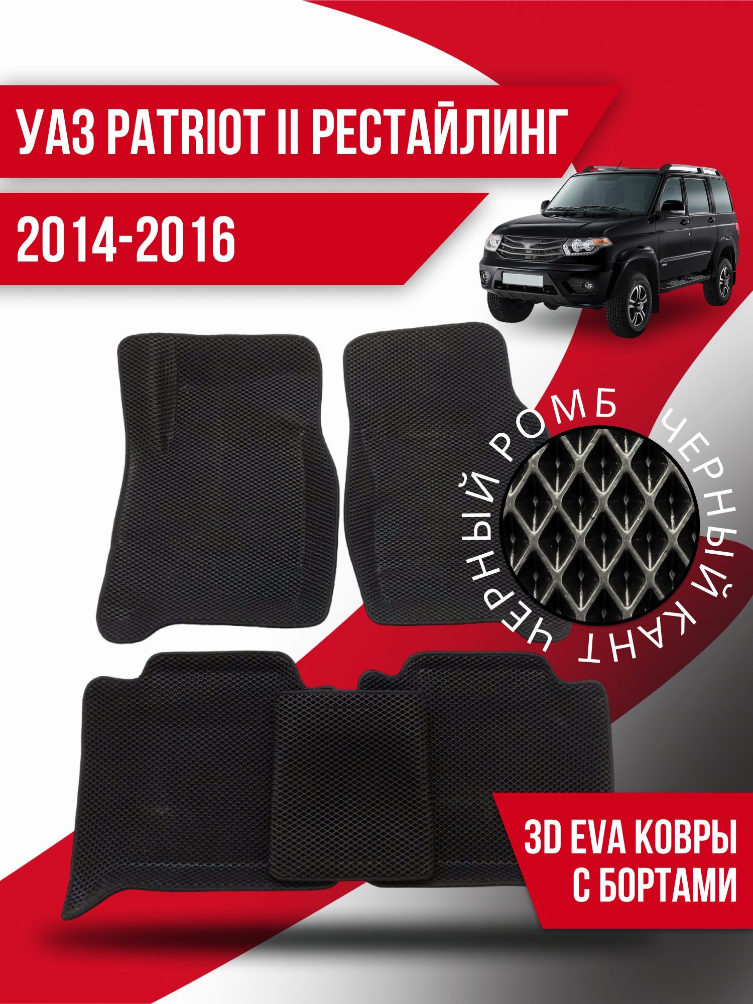 Коврики Ева На Уаз Патриот Купить