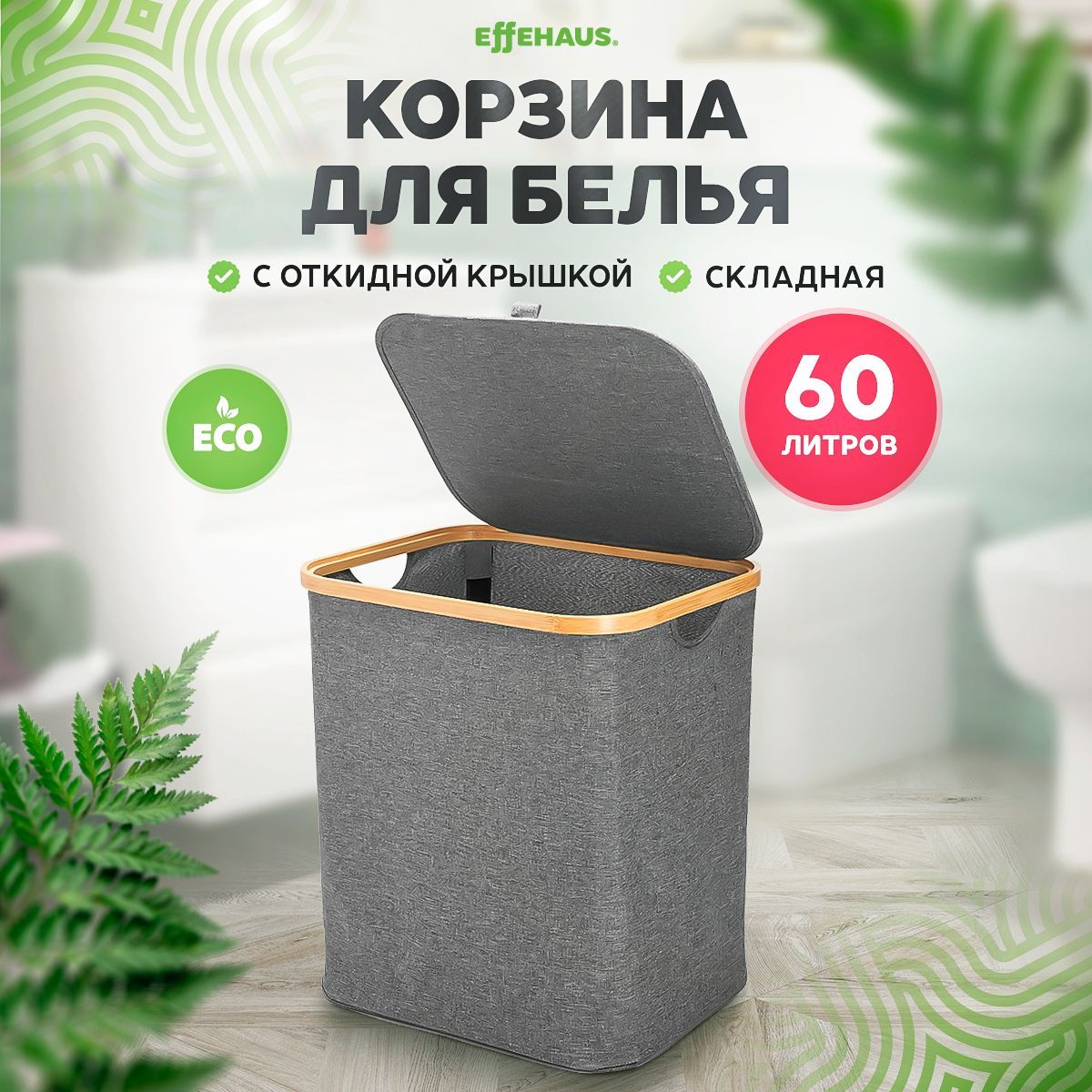 Effehaus Корзина для белья "корзина для белья", 60 л, 1 шт