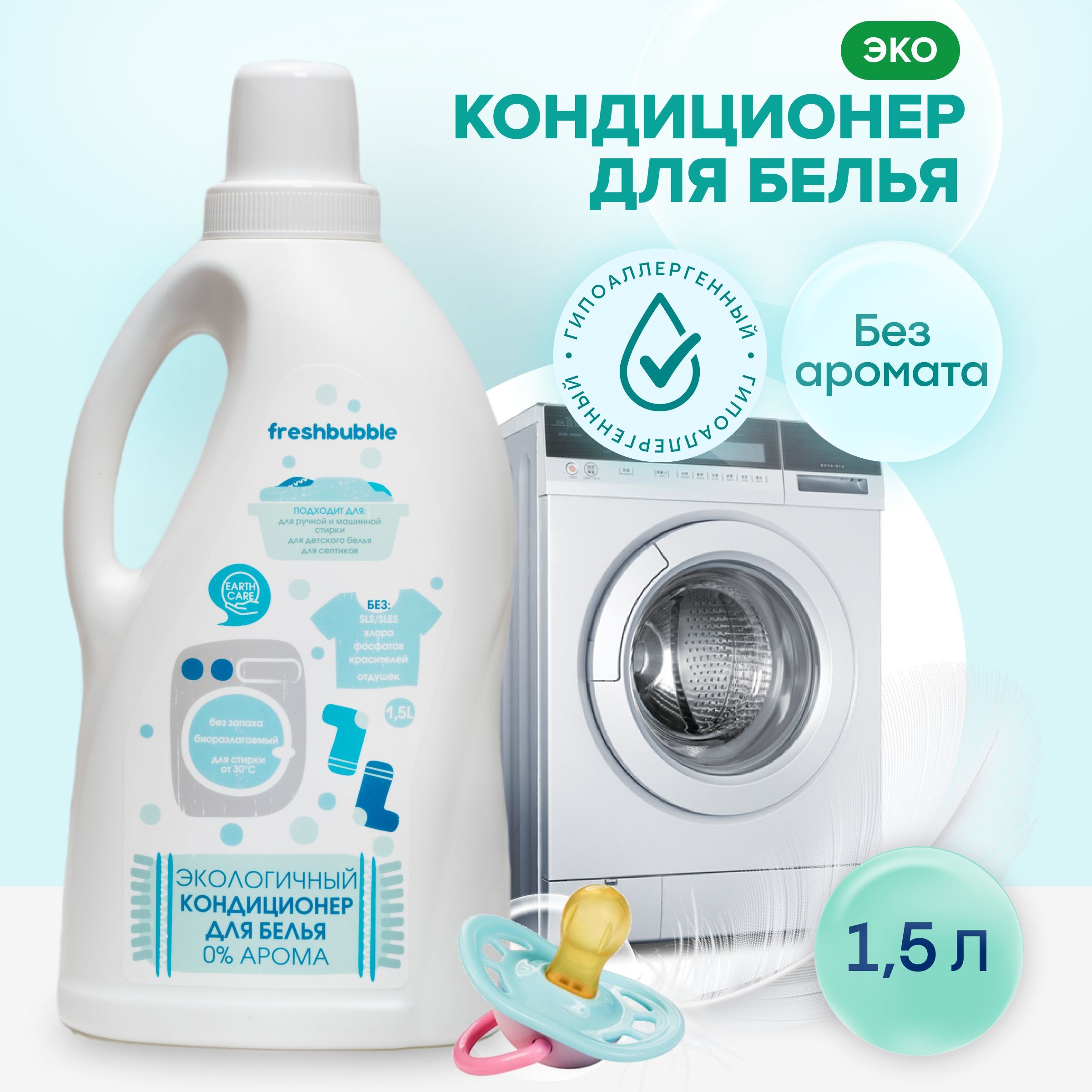 FRESHBUBBLE Кондиционер для белья, без аромата, 1,5 л - купить с доставкой  по выгодным ценам в интернет-магазине OZON (163966335)