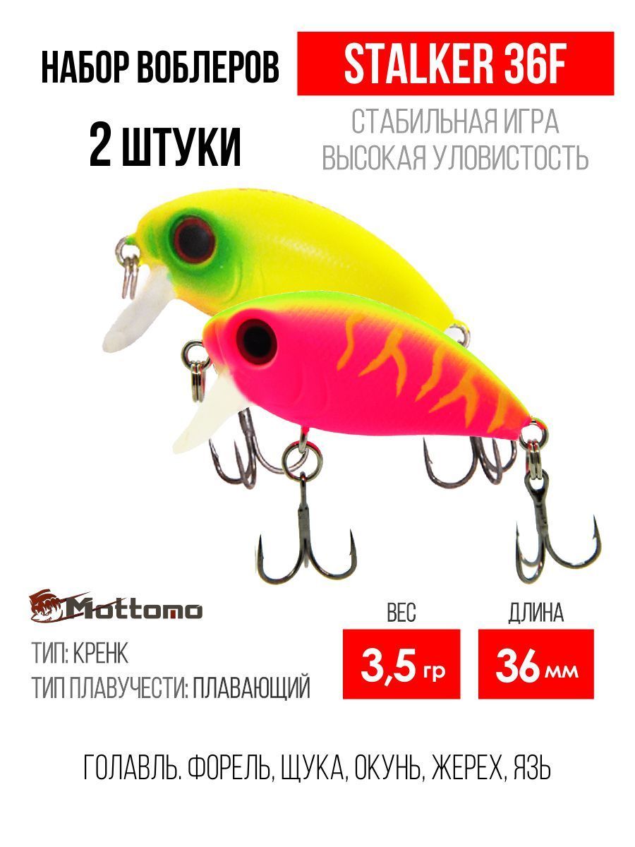 Воблер Крэнк (Crank) Mottomo Stalker 36F., 0.4-0.6 м купить по выгодной  цене в интернет-магазине OZON (1024947151)